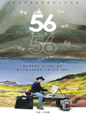 cover image of 56歲這一年的56天